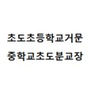 거문중초도분교장 이미지