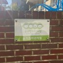 늘기쁜어린이집 이미지