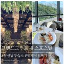 동명세탁 | [ 부산숙소 그랜드모먼트 ] 부산 남구 유스호스텔 그랜드모먼트 뷔페 이용 후기 부산 웨딩홀로도 추천