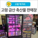 고령축산물판매장 이미지