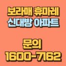 당곡중학교 | 보라매 휴마레 신대방 아파트 분양가 시세 총정리