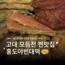 출장 갔다가 발견한 찐맛집 🍶안암 제기동 전집 홍도야빈대떡 모듬전·고추튀김 내돈내산 후기 (⭐⭐⭐⭐)
