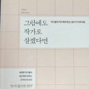 그럼에도 작가로 살겠다면/줄리언 반스.커트보니것.스티븐 킹외 이미지