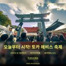대길상사 | 후쿠오카 1월에 간다면 여기는 무조건! 토카 에비스 축제 3000엔 뽑기 후기 (ft. 대박 기원)