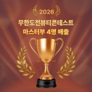 대전SBS미용학원 성공적인 무한도전뷰티콘테스트 마무리 수강생 후기-♥
