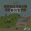 제주 중문 맛집, 돈이랑 방문 후기