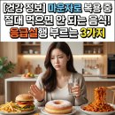 비에스지대체요법센타 | [건강정보] 마운자로 투여 중 절대 먹으면 안 되는 음식! 응급실 갈 수 있는 3가지