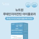 [체험단] 뉴트원 루테인지아잔틴 아이플로라 체험단 모집(~11/25)