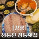 헌화로987 | 강릉 횟집 : 정동진 썬크루즈호텔 근처 맛집 정동횟집 포장 후기