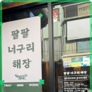 너구리해장국