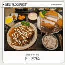 마전역 | [겸손돈까스]검단 인천 마전역 근처 돈가스 맛집 찾았다!! 겸손 돈가스 방문 겸손하게 쓴 후기🍴