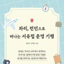 [도서정보] 파리, 런던으로 떠나는 서유럽 문명기행 / 김종천, 김태균 / 어문학사 이미지