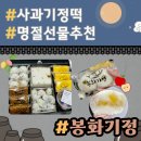 [간식] 봉화기정 _ 사과기정떡 추석선물추천 답례품 봉화기지떡 영양간식 솔직후기