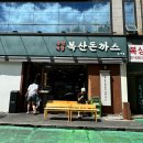 울산 맛집 복산돈까스 남구점 울산 현지인 맛집추천 내 돈 내산 오픈런 후기