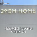 이구 | 성수 이구홈 이구위크 방문 후기