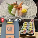 나심바 | 왕십리 스시도쿠 겐 왕십리본점 런치(서울가성비오마카세 내돈내산)