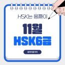 HSK&중국어회화 동시완성 | 11월 HSK 6급(개념/실전)반 (강서구중국어학원)