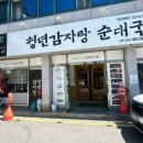 청년감자탕순대국 상무점 이미지