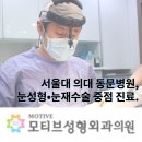모티브성형외과의원 이미지