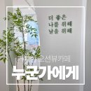 누군가에게 | 거북섬카페 거북섬오션뷰카페 누군가에게 거북섬점 방문후기 / 친정엄마와 힐링타임