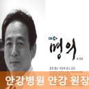 경하메디칼 | 안강 의사 된 이유는? 안강 프로필 나이 학력 작품활동 (+안강병원 후기)