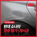 오토프로업자동차공업사 | 소나타 국산차 랩핑 2년후 제거 재시공 사고차 후기