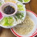 포인트마트하양 | 중국 베이징 북경 미슐랭 식당 짜장면 자장미엔 맛집 추천 팡주안창 69호 메뉴 가격 위치 고덕지도