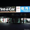 한일카세차장 | [썬가드 &amp; 틴트어카 죽전점] 가게이전 개업식 참석했습니다. [Re post]
