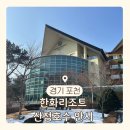 대우노래방 | [산정호수 안시] 내돈내산 포천 한화리조트 숙박후기 &amp; 무료로 온천사우나 즐기는 법