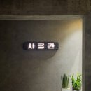 광안리 데이트 술집 추천, 시공간 광안｜항정수육전골과 돈까스 오꼬노미야끼 후기