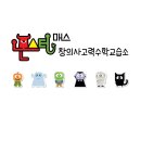 생각재미사고력수학교습소