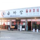 춘짜장 이미지
