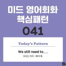 [중급편 041] &#39;We still need to-V~&#39;(우리는 아직도 V동사해야 해) 이미지