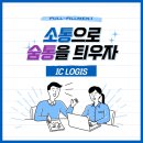 아이씨로지스