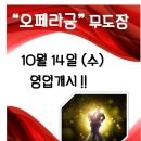 오페라무도장 이미지