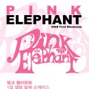 핑크엘리펀트