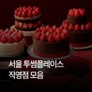 서초대로16길 49-58 | 서울 투썸플레이스 직영점 모음