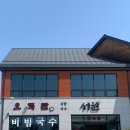 강릉 오죽헌근처맛집 오죽관 점심후기