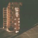 알롱스테이 네이버블로그