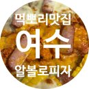 알볼로신메뉴 잔슨빌소시지피자 이게 맛 없을 수 없지