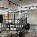 홍앤정헤어