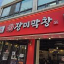 장미막창 - 파주시 엘씨디로241번길 31 | ★안산 고잔동 맛집★ 역 앞이라 더 편한 장미막창 고잔직영점 회식 후기