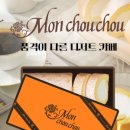 몽슈슈카페