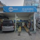 반석카센타 - 서구 정림동로30번길 40 | 반석카센타