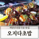 계양산 전통시장 | 인천 계양구 맛집 계양산 전통시장 오지다 초밥 솔직후기