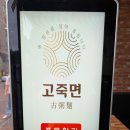 고죽면제주삼화점