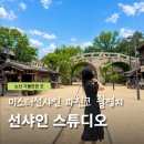 논산 선샤인스튜디오 의상대여 입장료 할인 미스터선샤인촬영지