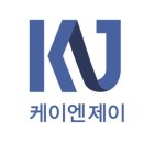 (주)케이엔제이 - 아산시 | (주)케이엔제이