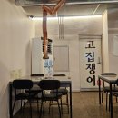 여주-0253 | 여주 삼겹살 맛집 고집쟁이 두툼한 고기집 추천
