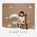 이웃 | 대전 이웃사진관 3돌 촬영 후기 자연스러운 웃음까지 담아준 성장사진 맛집